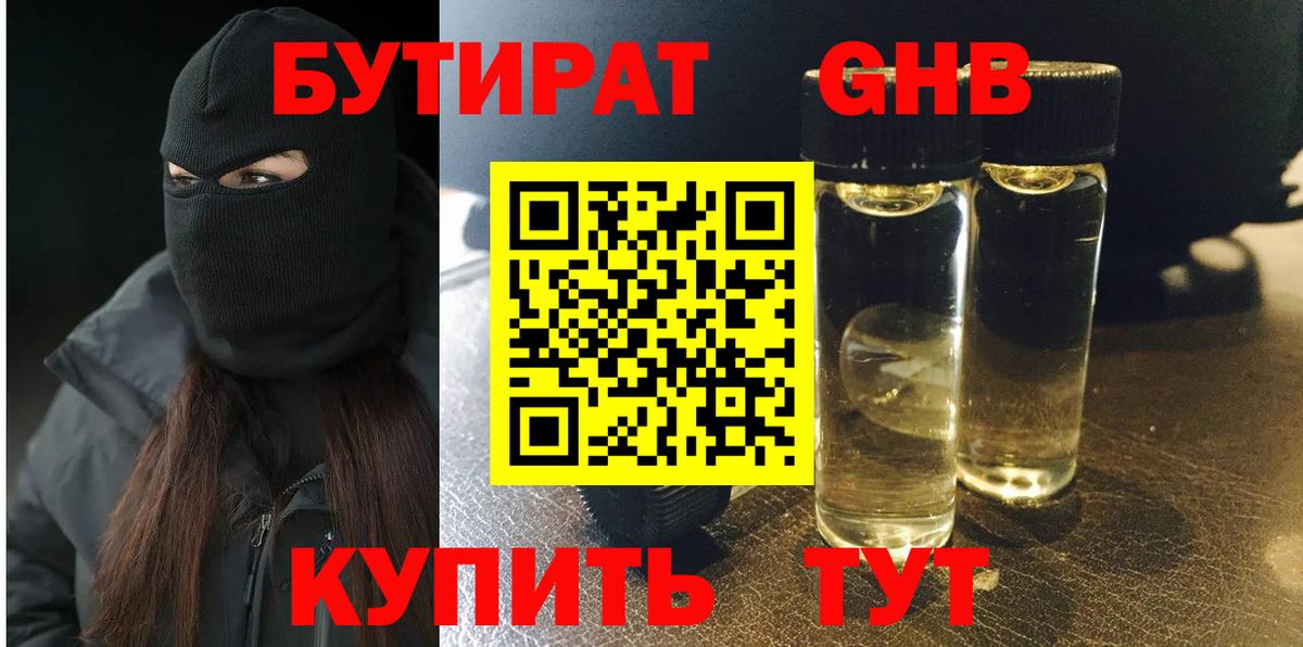 Бутират оксибутират  БУТИРАТ  Энгельс  Вход с VPN 